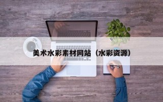 湘阴美术水彩素材网站（水彩资源）