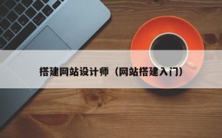 湘阴搭建网站设计师（网站搭建入门）