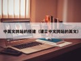 湘阴中英文网站的搭建（建立中文网站的英文）
