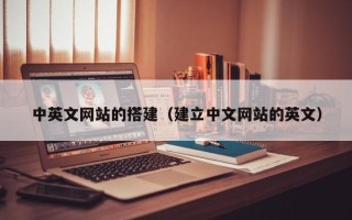 湘阴中英文网站的搭建（建立中文网站的英文）