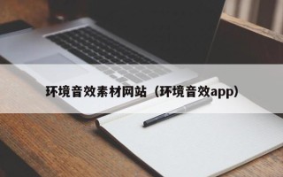 湘阴环境音效素材网站（环境音效app）
