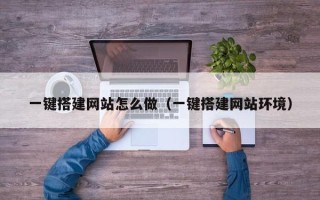湘阴一键搭建网站怎么做（一键搭建网站环境）
