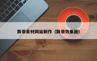 湘阴飘带素材网站制作（飘带效果图）