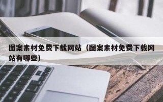 湘阴图案素材免费下载网站（图案素材免费下载网站有哪些）