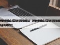 湘阴柯桥婚庆搭建招聘网站（柯桥婚庆搭建招聘网站有哪些）