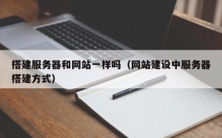 湘阴搭建服务器和网站一样吗（网站建设中服务器搭建方式）