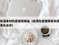 湘阴动漫素材伤感推荐网站（动漫伤感视频素材高清无水印）