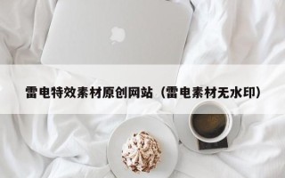 湘阴雷电特效素材原创网站（雷电素材无水印）