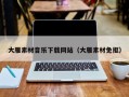 湘阴大雁素材音乐下载网站（大雁素材免抠）
