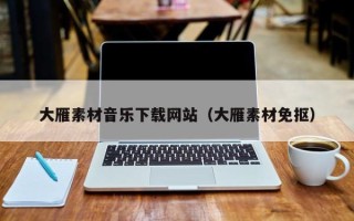 湘阴大雁素材音乐下载网站（大雁素材免抠）