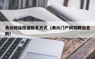 湘阴务川网站搭建联系方式（务川门户网招聘信息网）