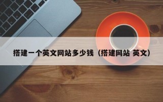 湘阴搭建一个英文网站多少钱（搭建网站 英文）