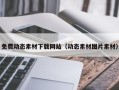湘阴免费动态素材下载网站（动态素材图片素材）