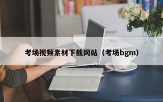湘阴考场视频素材下载网站（考场bgm）