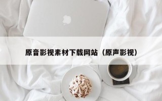 湘阴原音影视素材下载网站（原声影视）