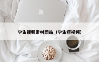 湘阴学生视频素材网站（学生短视频）
