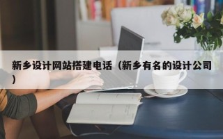湘阴新乡设计网站搭建电话（新乡有名的设计公司）