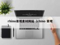 湘阴rhino景观素材网站（rhino 景观）