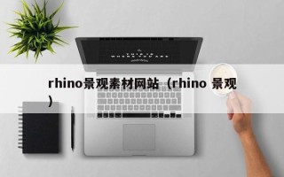 湘阴rhino景观素材网站（rhino 景观）