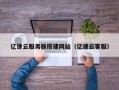 湘阴亿速云服务器搭建网站（亿速云客服）