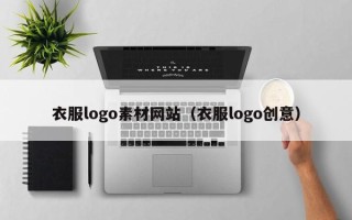 湘阴衣服logo素材网站（衣服logo创意）