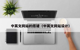 湘阴中英文网站的搭建（中英文网站设计）