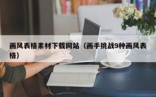 湘阴画风表格素材下载网站（画手挑战9种画风表格）