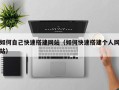 湘阴如何自己快速搭建网站（如何快速搭建个人网站）